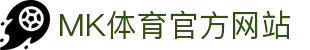 MK体育中国官方网站 - MK SPORTS